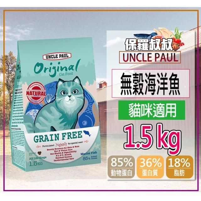【UNCLE PAUL 保羅叔叔】田園生機貓糧 1.5-2KG(貓飼料 貓食 貓乾糧 低敏腸道健康 主食 幼貓成貓全齡貓)