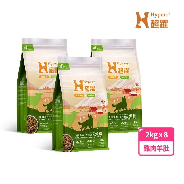 【Hyperr 超躍】狗狗 無穀飼料+凍乾 2kg*8(狗飼料/狗糧/高肉量/挑食首選/多件優惠/添加魚油)