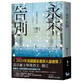 永不告別【榮獲2025年美國國家書評人協會獎.諾貝爾文學獎得主韓江竭盡全力書寫生命之作】
