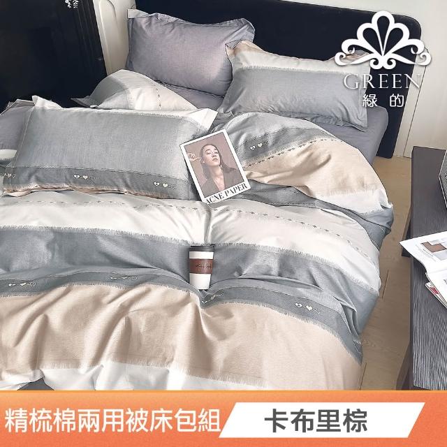 【Green 綠的寢飾】100%精梳純棉兩用被床包組(單人/雙人/加大/200織/多款任選)