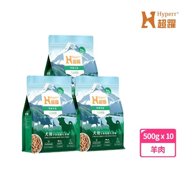 【Hyperr 超躍】狗狗凍乾生食餐-500g*10件組(常溫保存/寵物食品/狗食品/冷凍乾燥/狗主食/狗飼料)