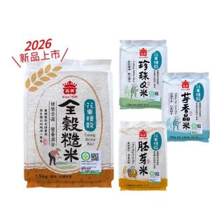 【義美】花東種穀米系列1.5kg(芋香晶米、珍珠Q米、胚芽金米、全穀糙米)