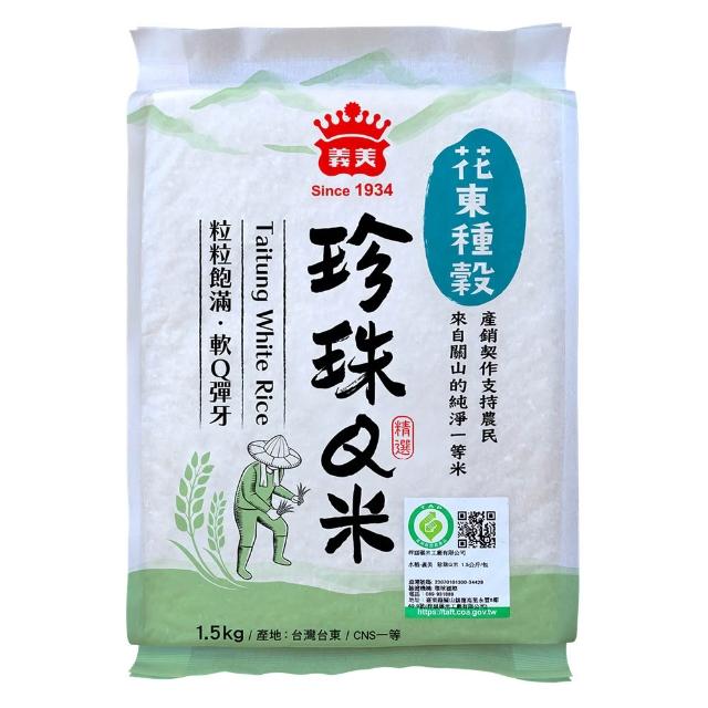 【義美】花東種穀米系列1.5kg(芋香晶米、珍珠Q米、胚芽金米、全穀糙米)