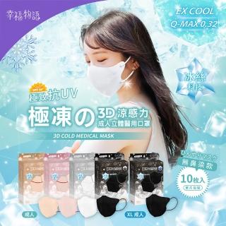 【Injoyyi 幸福物語】極凍の3D立體醫療口罩10片/盒(瞬間涼感 成人、XL雙尺寸)