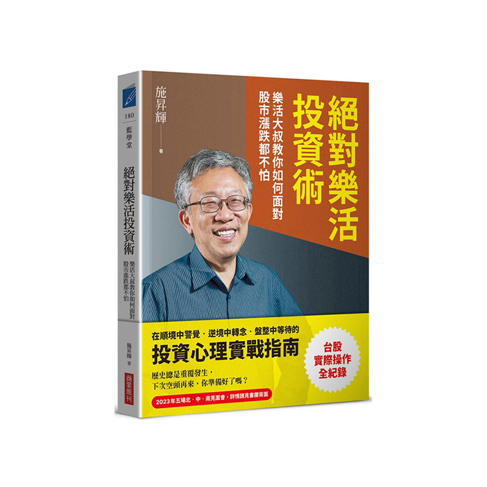 絕對樂活投資術：樂活大叔教你如何面對股市漲跌都不怕