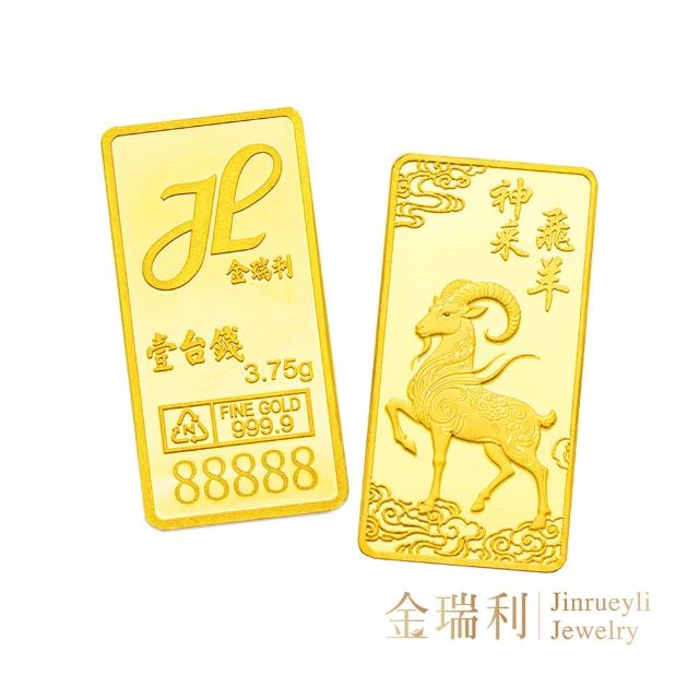 【金瑞利】金瑞利 壹台錢金塊 天后宮媽祖/羊年/馬年/龍金條塊