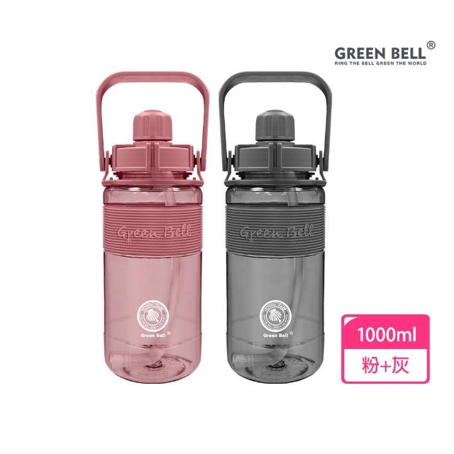 【GREEN BELL 綠貝】2入組 1L手提彈跳吸管運動太空水壺-附背帶(大容量 提把 耐摔 寬口 健身 環保 不含BPA)