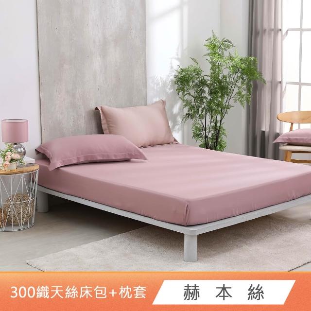 【HongYew 鴻宇】台灣製100%天絲 床包枕套組 單人/雙人/加大-多款(60支/300織)