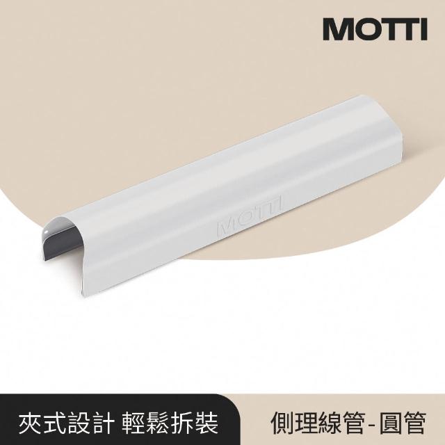 【MOTTI】電動升降桌專用｜夾式側理線管(適用圓管桌腳 Altto / Itti / Poka)