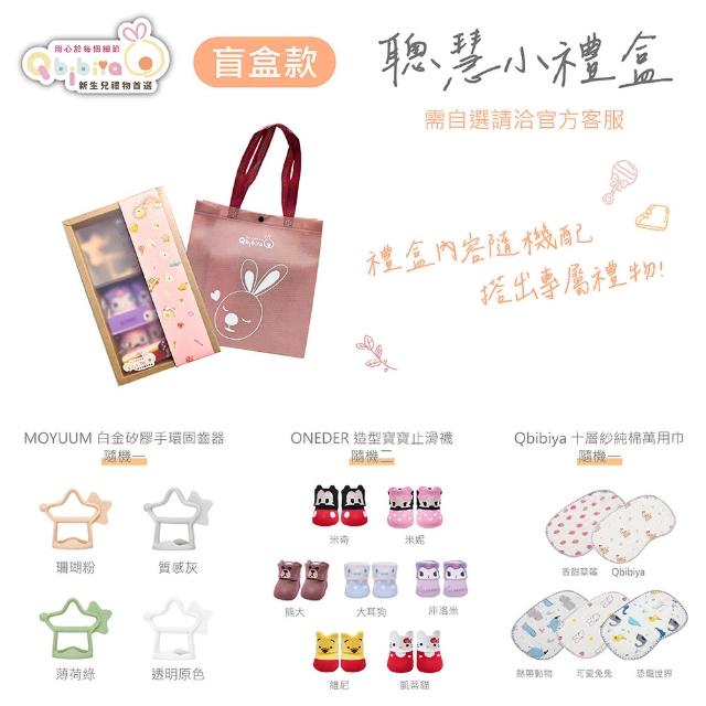 【Qbibiya】聰慧小禮盒多款-固齒器+寶寶襪+紗布巾(滿月禮盒彌月禮盒新生兒生日禮物)