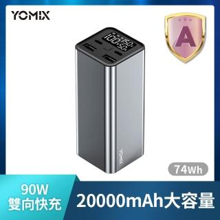【YOMIX 優迷】PL-01 20000mAh大容量90W四孔雙向快充行動電源(74wh/PD3.0/QC/電量功率顯示/筆電快充)