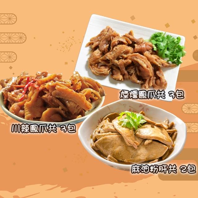 【鮮綠生活】團購激推-台式秘制牛三寶滷味綜合 3-9件組 (牛筋/牛腱/牛肚/鳳爪/粉肝)