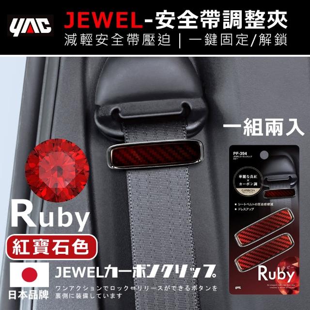 【YAC】日本槌屋 纖維紋車用安全帶固定調整器 2入/盒 安全帶固定夾｜安全帶限位器｜安全帶調整器