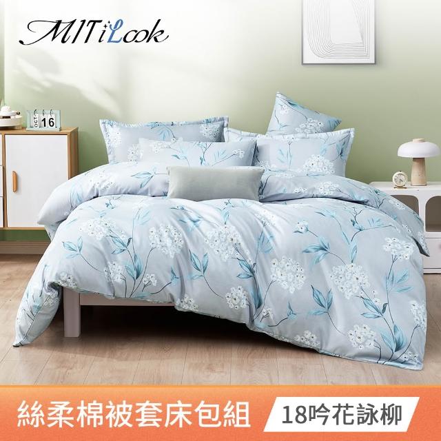 【MIT iLook】台灣製絲柔棉被套床包枕套組(單/雙/加大單/雙/加大 獨家花色多款選 包覆高度32公分)