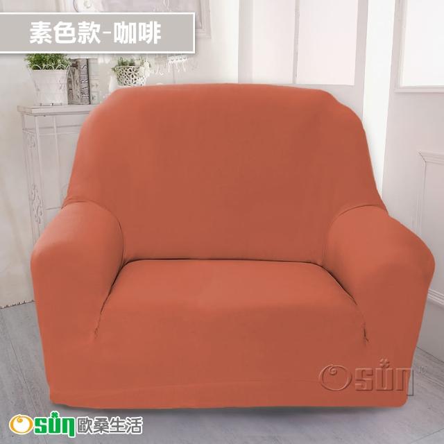 【Osun】1人座一體成型防蹣彈性沙發套、沙發罩(限量下殺特惠價CE173/CE184)