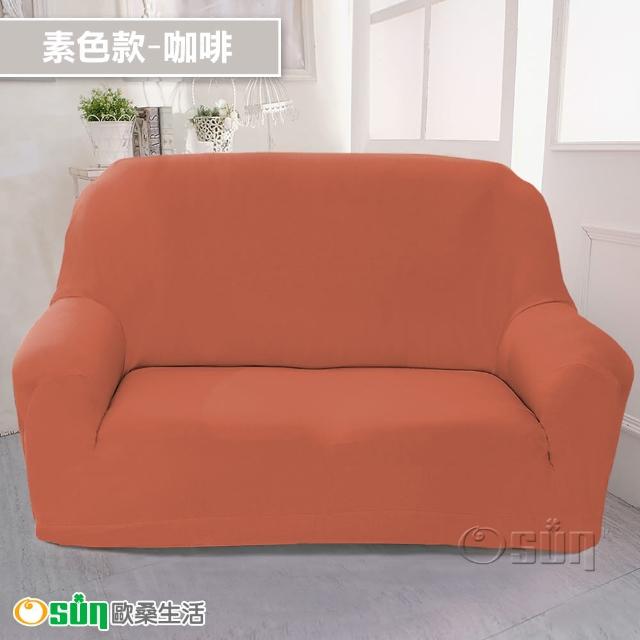 【Osun】2人座一體成型防蹣彈性沙發套、沙發罩(限量下殺特惠價CE173/CE184)