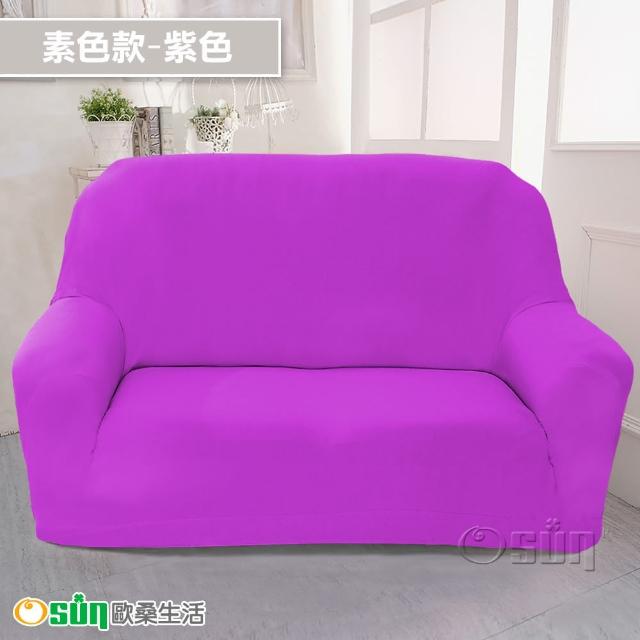 【Osun】2人座一體成型防蹣彈性沙發套、沙發罩(限量下殺特惠價CE173/CE184)