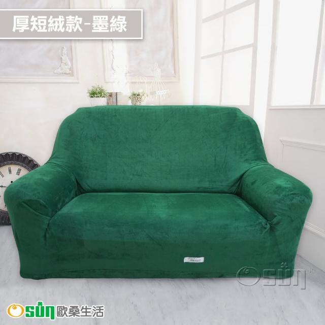 【Osun】2人座一體成型防蹣彈性沙發套、沙發罩(限量下殺特惠價CE173/CE184)