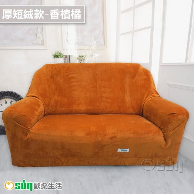 【Osun】2人座一體成型防蹣彈性沙發套、沙發罩(限量下殺特惠價CE173/CE184)