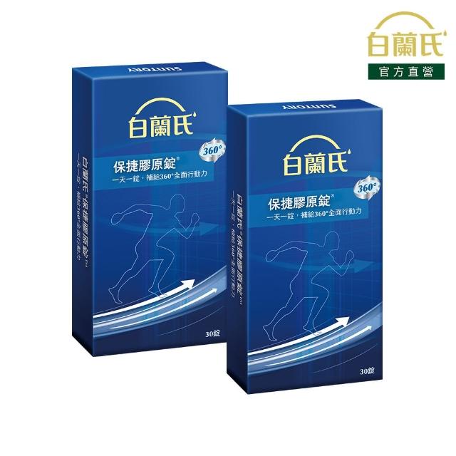 【白蘭氏】官方直營 保捷膠原錠30錠x2盒(共60錠 UC2 第二型膠原蛋白 靈活保養、行動有力 吳凱文醫師推薦)