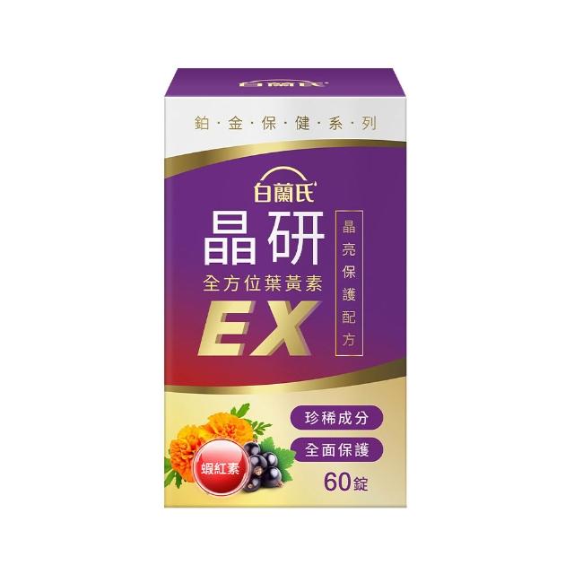 【白蘭氏】官方直營 晶研全方位葉黃素EX(60錠 金盞花/蝦紅素 強化型葉黃素 沈春華推薦)