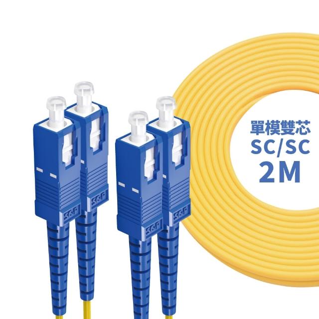 【監控博士】2M 光纖跳線 LC-SC SC-SC FC-FC LC-ST ST-ST SC-FC LC-LC(單模雙芯)