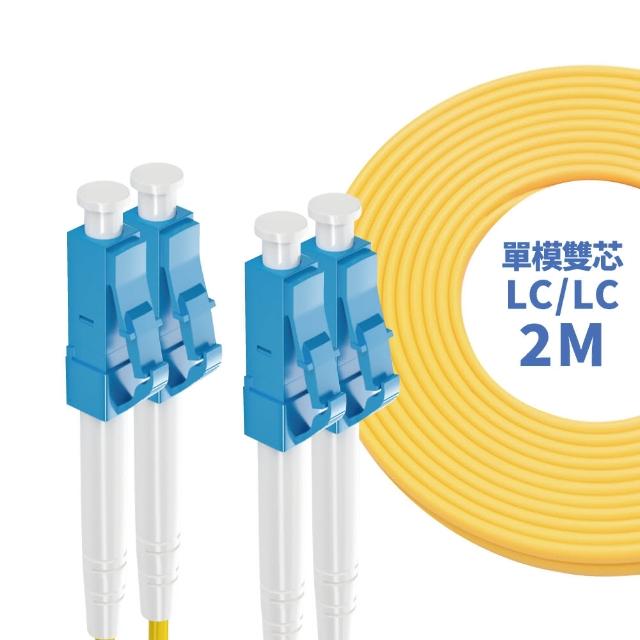 【監控博士】2M 光纖跳線 LC-SC SC-SC FC-FC LC-ST ST-ST SC-FC LC-LC(單模雙芯)