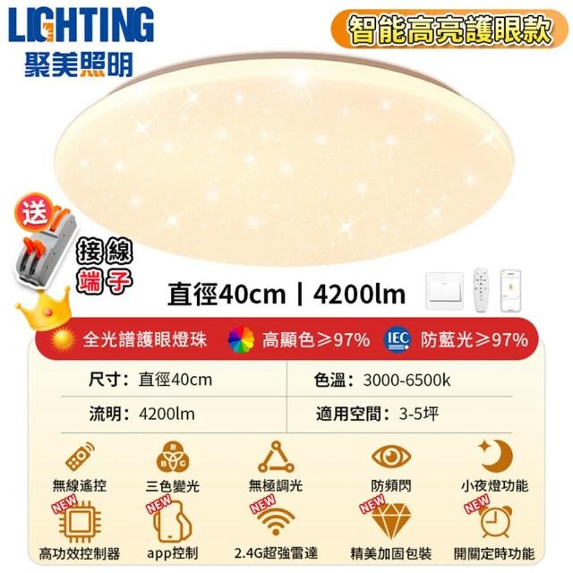 【聚美照明】40CM 3-5坪吸頂燈4200流明 全光譜護眼LED(防藍光護眼燈/三色無極調光附遙控/圓形星空燈)