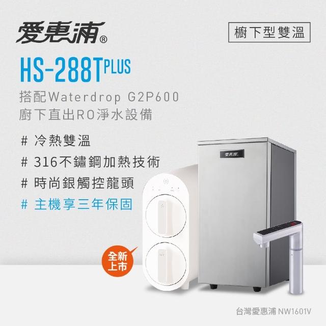 【EVERPURE 愛惠浦】雙溫櫥下型 HS288T PLUS觸控熱飲機+Waterdrop G2P600無桶直出RO純水機