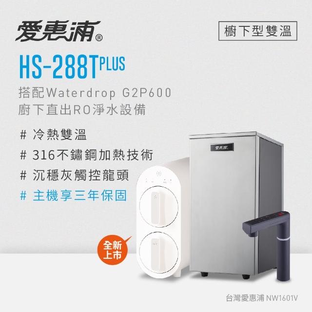 【EVERPURE 愛惠浦】雙溫櫥下型 HS288T PLUS觸控熱飲機+Waterdrop G2P600無桶直出RO純水機