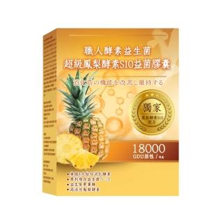【YAYU Biomed 雅譽生醫】超級鳳梨酵素S10益菌膠囊1入組(共30顆)
