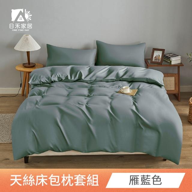 【日禾家居】萊賽爾天絲素色床包枕套組-均一價(單/雙/加大_多色任選)