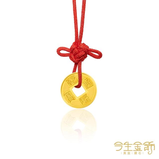 【今生金飾】黃金手鍊/項墜(平安福氣系列紅繩手繩-多款選)
