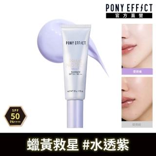 【PONY EFFECT】水透光妝前防護乳-紫色 50g(SPF50+PA+++)