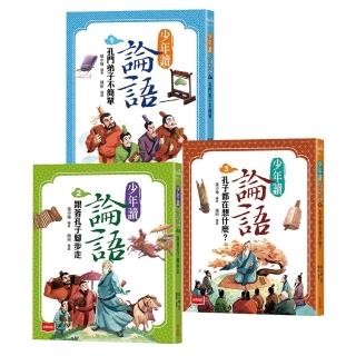 少年讀論語（全套3冊）：世代必讀國學經典 輕鬆理解古文脈絡 作文應考得分關鍵