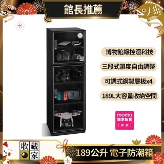 【收藏家】189公升電子防潮箱MO-205(防潮/防霉/除溼/收納/省電/環保)