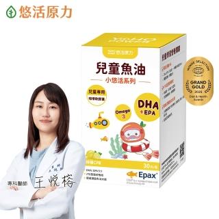 【悠活原力】小悠活 兒童魚油咀嚼軟膠囊1瓶(30粒/瓶 兒童魚球 小魚球)