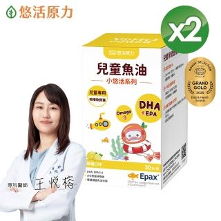 【悠活原力】小悠活 兒童魚油咀嚼軟膠囊2瓶(30粒/瓶x2 兒童魚球 小魚球)