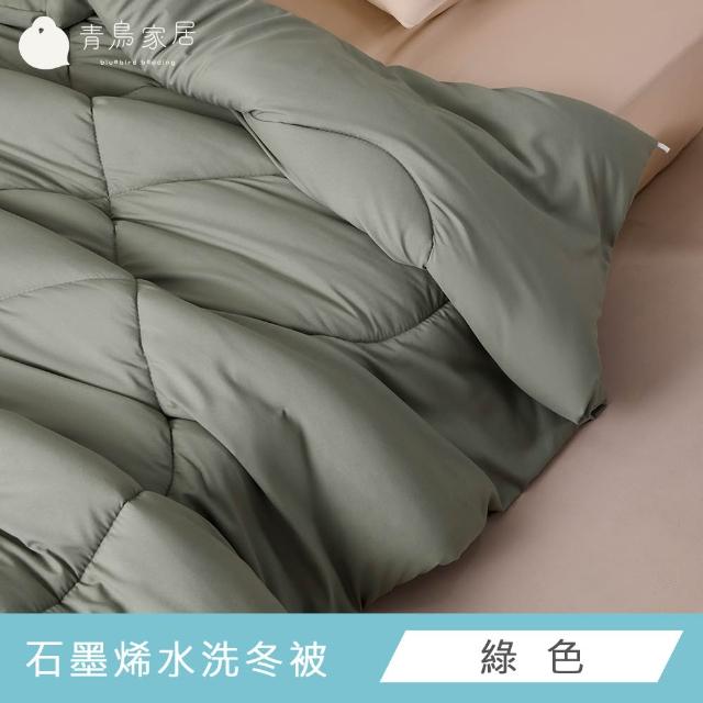 【青鳥家居】買1送1 台灣製石墨烯遠紅外線可水洗冬被(182X212公分/棉被/冬被)