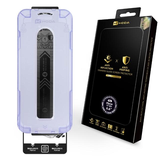 【HODA】iPhone 17/16/15 Plus/Air/Pro/Pro Max AR抗反射防窺玻璃保護貼(附無塵太空艙貼膜神器)