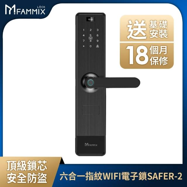 【FAMMIX 菲米斯】SAFER-2 六合一把手式電子鎖/門鎖(指紋感應/密碼/卡片/鑰匙/APP遠端開門/附基本安裝)