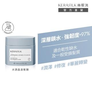 【KERASILK】水誘晶漾髮膜200ml☆絲馭洸特殊個別處方(乾性缺水及一般受損髮適用/髮膜/補水保濕/減少斷裂)
