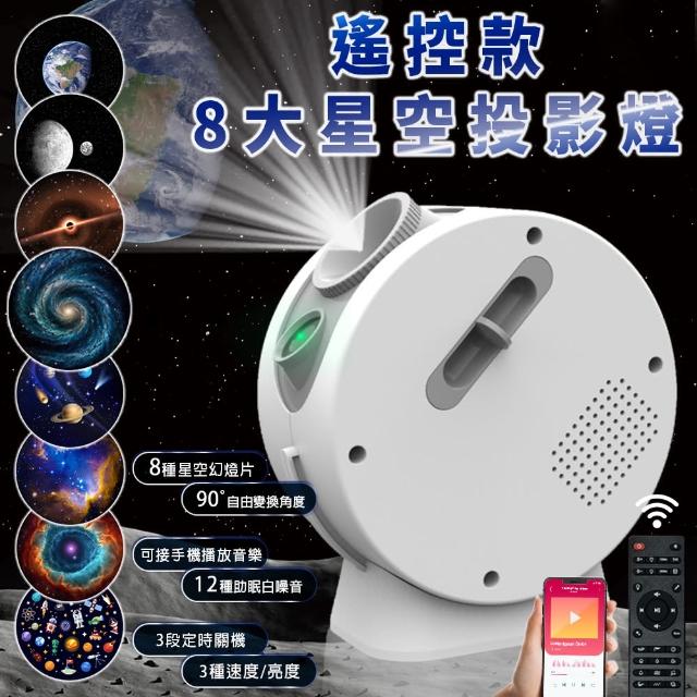 【LGS 熱購品】遙控式 天體投影燈 遙控定時 白噪音 亮度可調節(投影燈/星空燈/氛圍燈/小夜燈/天體燈)