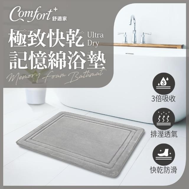 【Comfort+ 舒適家】極致快乾/柔膚快乾 記憶吸水地墊-多款任選(浴墊/腳踏墊/防滑/吸水)