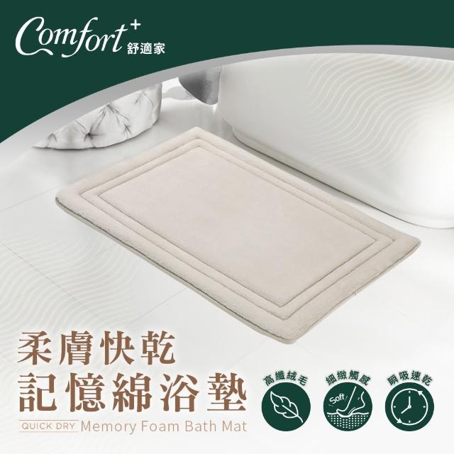 【Comfort+ 舒適家】極致快乾/柔膚快乾 記憶吸水地墊-多款任選(浴墊/腳踏墊/防滑/吸水)