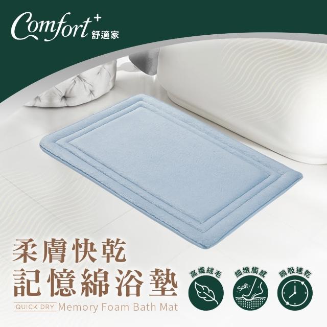 【Comfort+ 舒適家】極致快乾/柔膚快乾 記憶吸水地墊-多款任選(浴墊/腳踏墊/防滑/吸水)