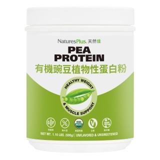【NaturesPlus 天然佳】有機豌豆植物性蛋白粉 1入(1入/500公克 有機純淨植物高蛋白)