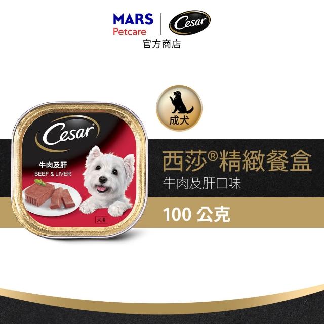 【Cesar 西莎】經典風味餐盒 100g*48入 寵物/狗罐頭/狗食(口味任選/狗罐/犬餐盒/熟齡犬/全齡適用)