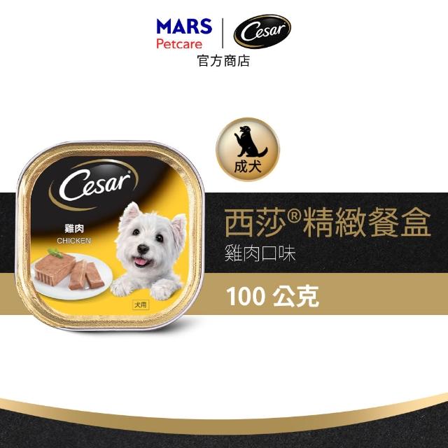 【Cesar 西莎】經典風味餐盒 100g*48入 寵物/狗罐頭/狗食(口味任選/狗罐/犬餐盒/熟齡犬/全齡適用)