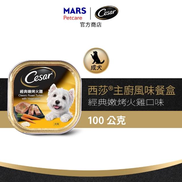【Cesar 西莎】經典風味餐盒 100g*48入 寵物/狗罐頭/狗食(口味任選/狗罐/犬餐盒/熟齡犬/全齡適用)